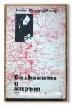 БАЛКАНИТЕ И МИРЪТ, ЕМИЛ ВАНДЕРВЕЛД, 1994 ГОДИНА